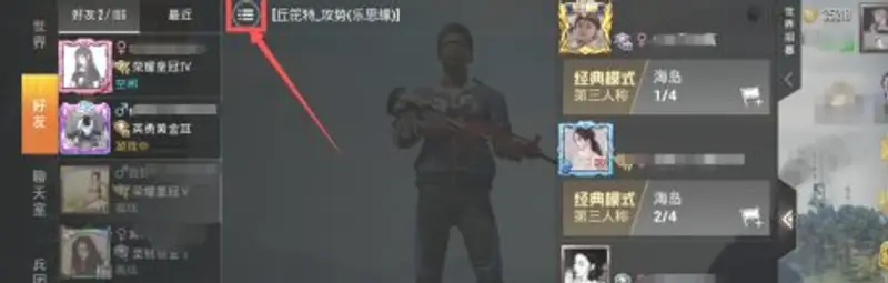 《和平精英》好友拉黑教程