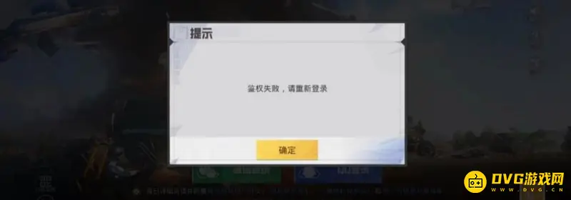 《和平精英》显示鉴权失败