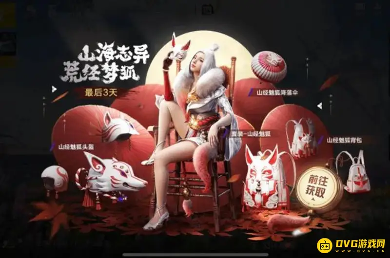 《和平精英》山经魅狐套装怎么获得-山经魅狐套装的获取方式