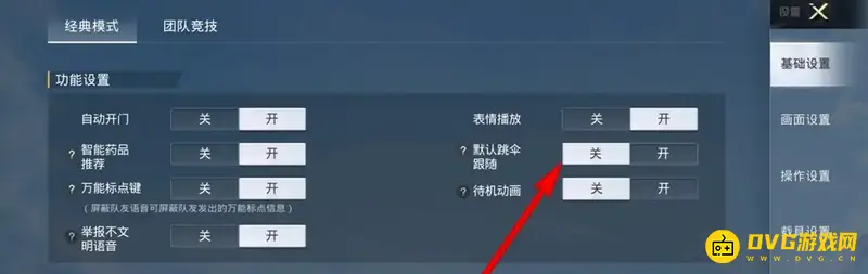 《和平精英》吃鸡跟随设置