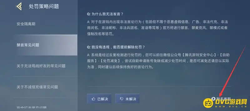 《和平精英》语音禁言查询