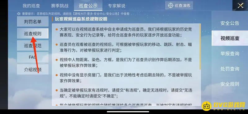 《和平精英》巡查规则查看方法