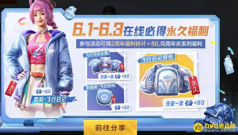 《和平精英》飞行日记套装获取攻略