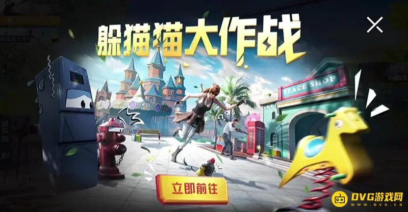 《和平精英》躲猫猫模式玩法详解