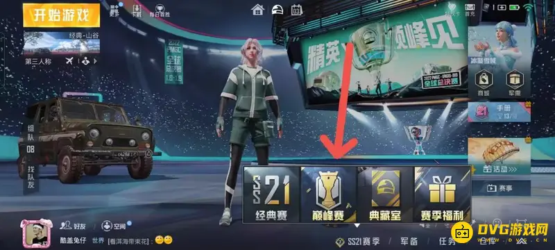 《和平精英》巅峰队友查看方法