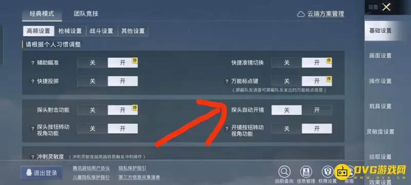 《和平精英》单发狙自动开镜关闭方法
