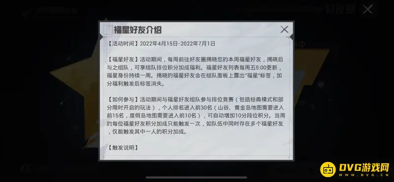 《和平精英》福星好友介绍