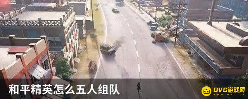 《和平精英》五人模式介绍
