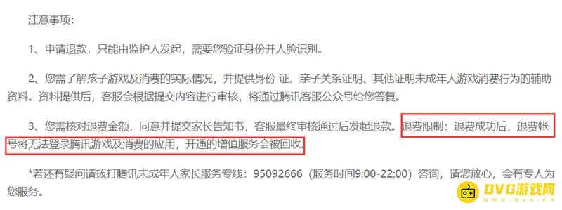 《和平精英》退款后账号限制
