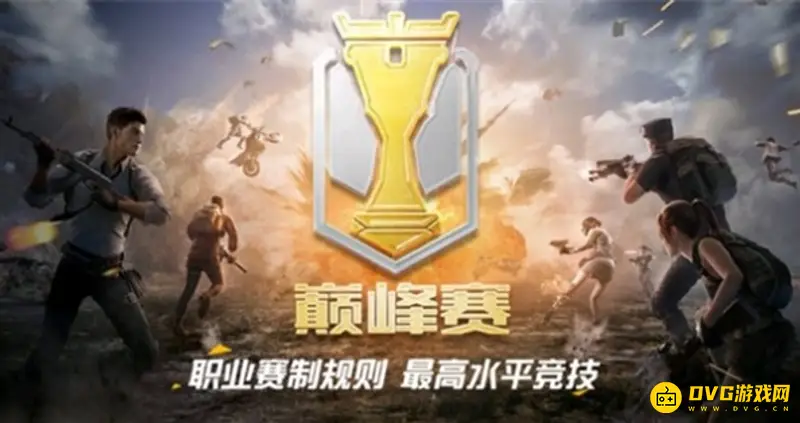 《和平精英》巅峰赛输掉分吗-段位升降机制解析