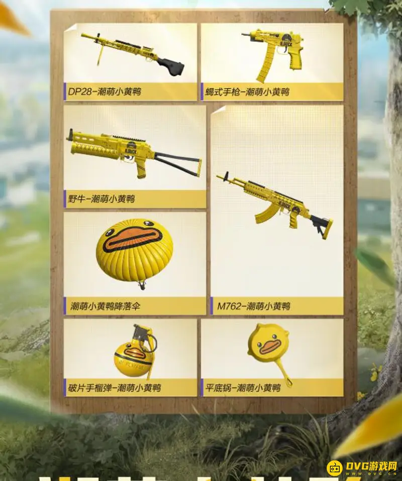 《和平精英》潮萌小黄鸭皮肤介绍