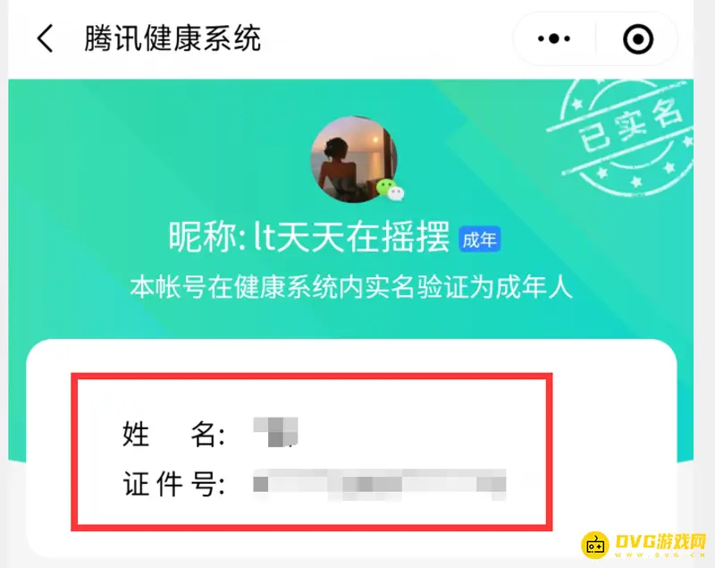 《和平精英》实名认证身份证查询方法