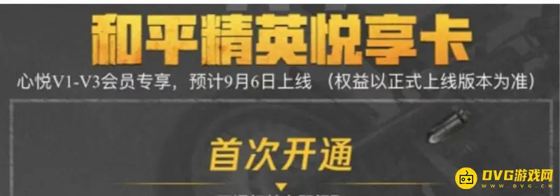 《和平精英》心悦悦享卡怎么获得-心悦悦享卡购买步骤解析