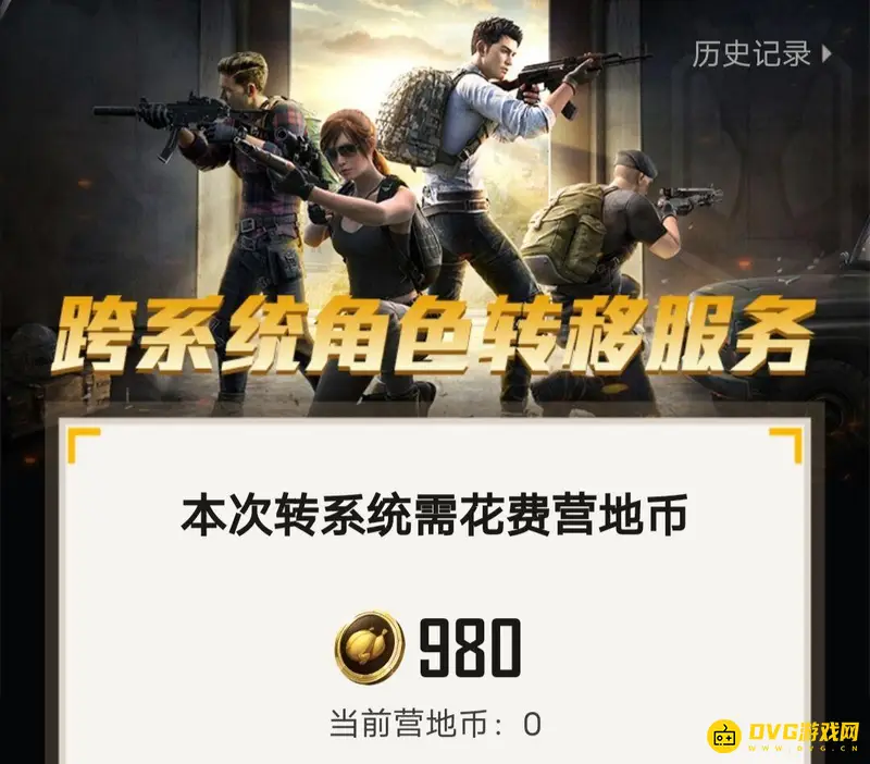 《和平精英》吃鸡转区费用解析