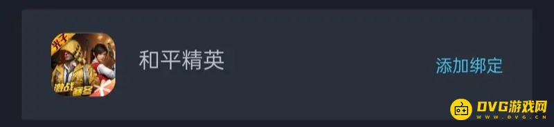 《和平精英》账号绑定教程