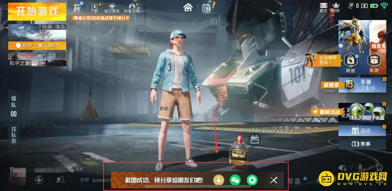 《和平精英》大厅截图分享方法
