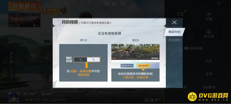 《和平精英》高光时刻集锦制作方法详解