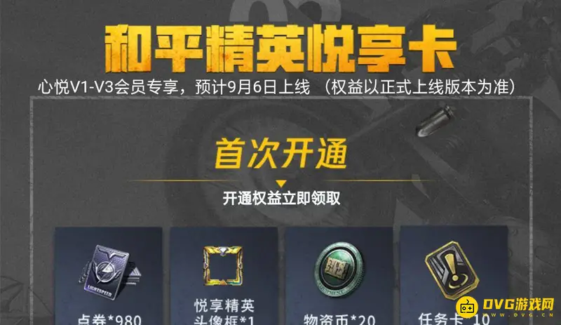 《和平精英》心悦卡开通指南