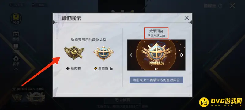 《和平精英》巅峰赛入场特效切换指南