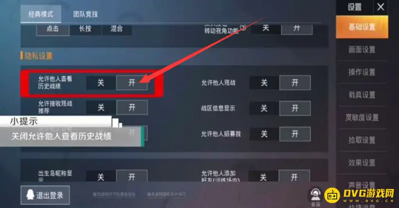 《和平精英》战绩隐私设置指南