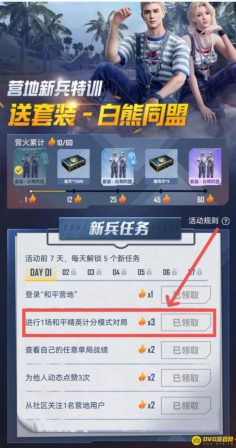 《和平精英》白熊同盟计分模式介绍