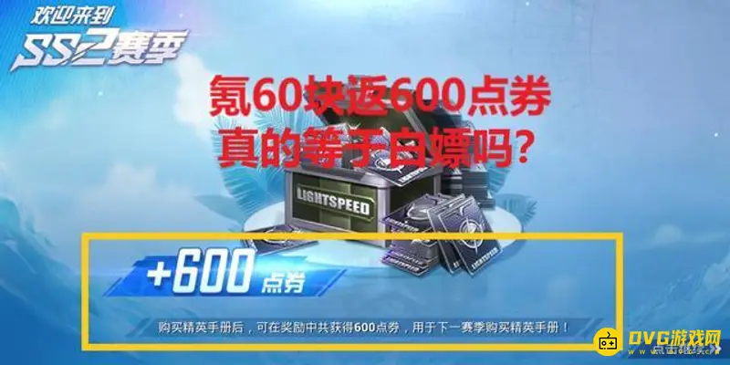 《和平精英》手册返600点券怎么领取-手册返600点券的领取方式