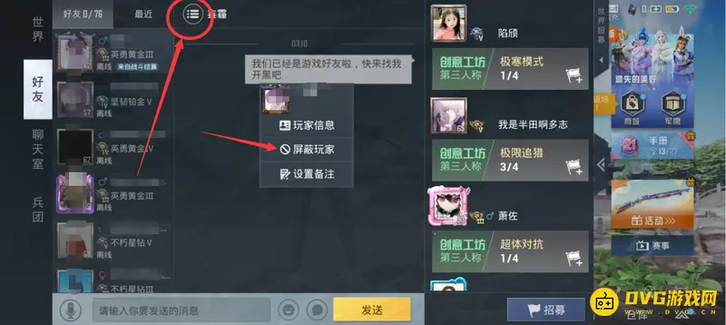 《和平精英》屏蔽好友功能详解