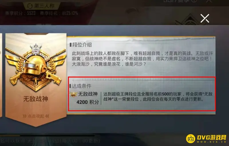 《和平精英》战神段位条件详解