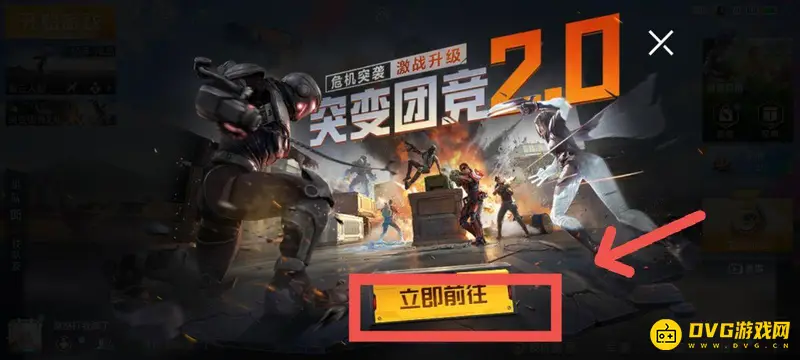 《和平精英》突变团进2.0开启方法详解