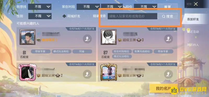 《和平精英》好友ID查找方法详解