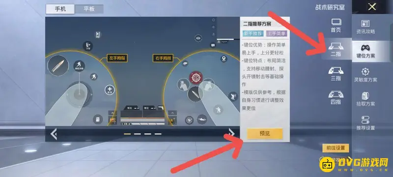 《和平精英》两指操作设置指南