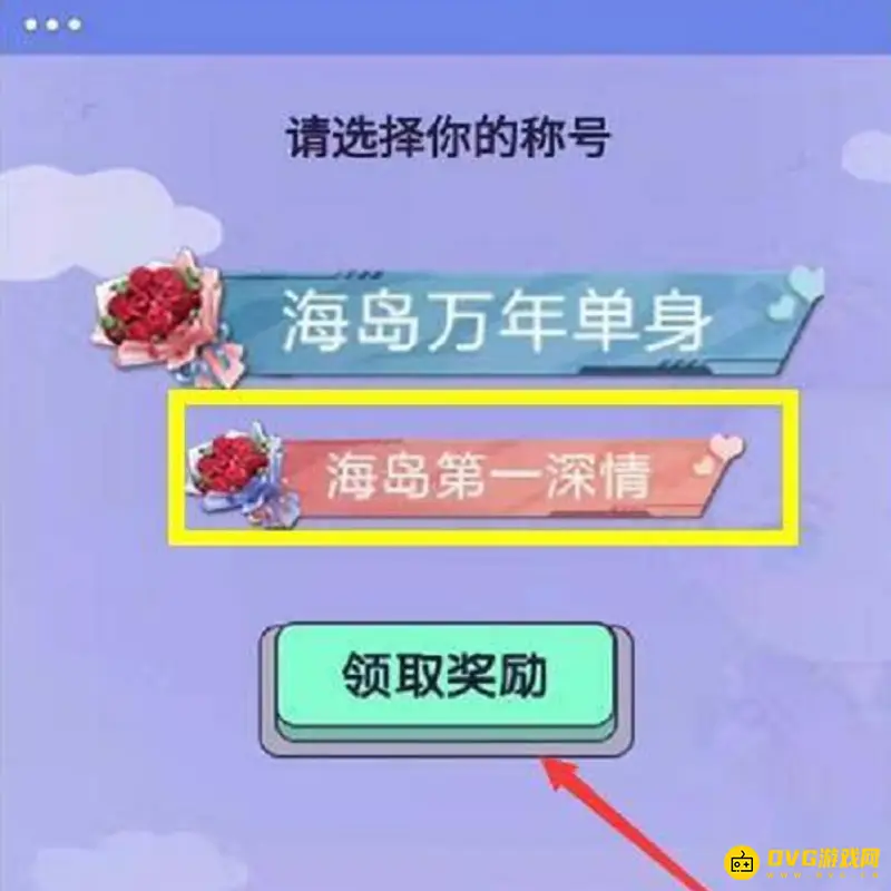 《和平精英》海岛第一深情称号获取攻略