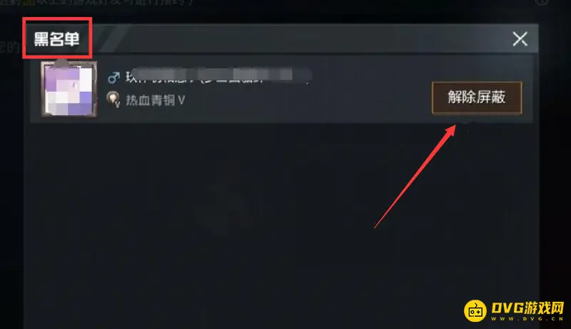 《和平精英》屏蔽名单管理