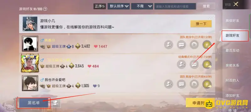 《和平精英》好友屏蔽解除方法