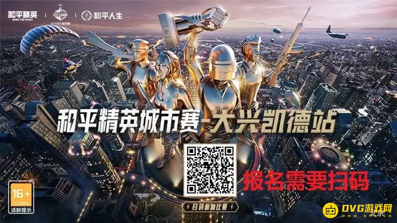 《和平精英》城市赛报名指南