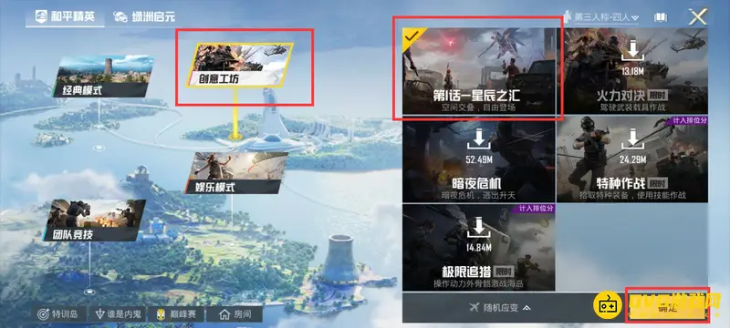 《和平精英》星辰之汇玩法详解