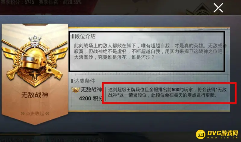 《和平精英》无敌战神段位解析