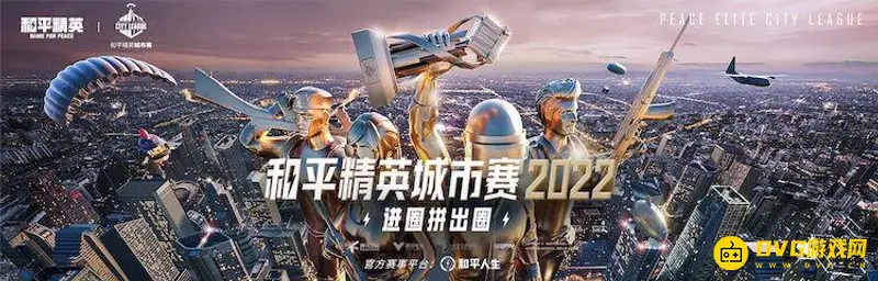 《和平精英》城市赛怎么报名-线下比赛点及流程详解