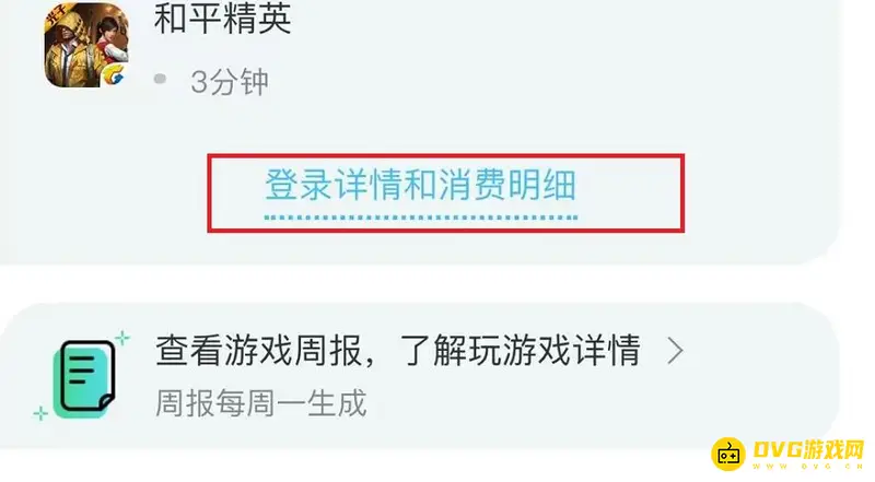 《和平精英》充值查询方法