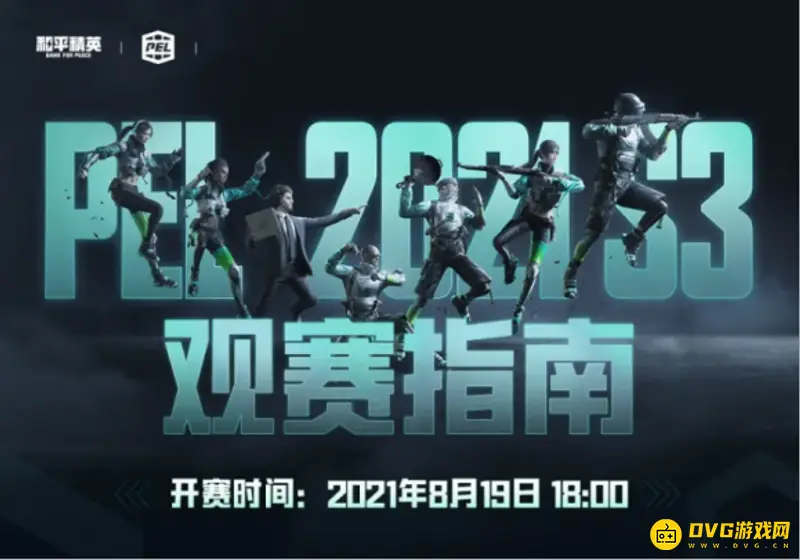 《和平精英》PEL2021S3赛季赛程安排详解-赛事时间与比赛内容一览