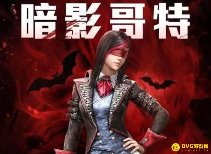 《和平精英》暗影哥特套装