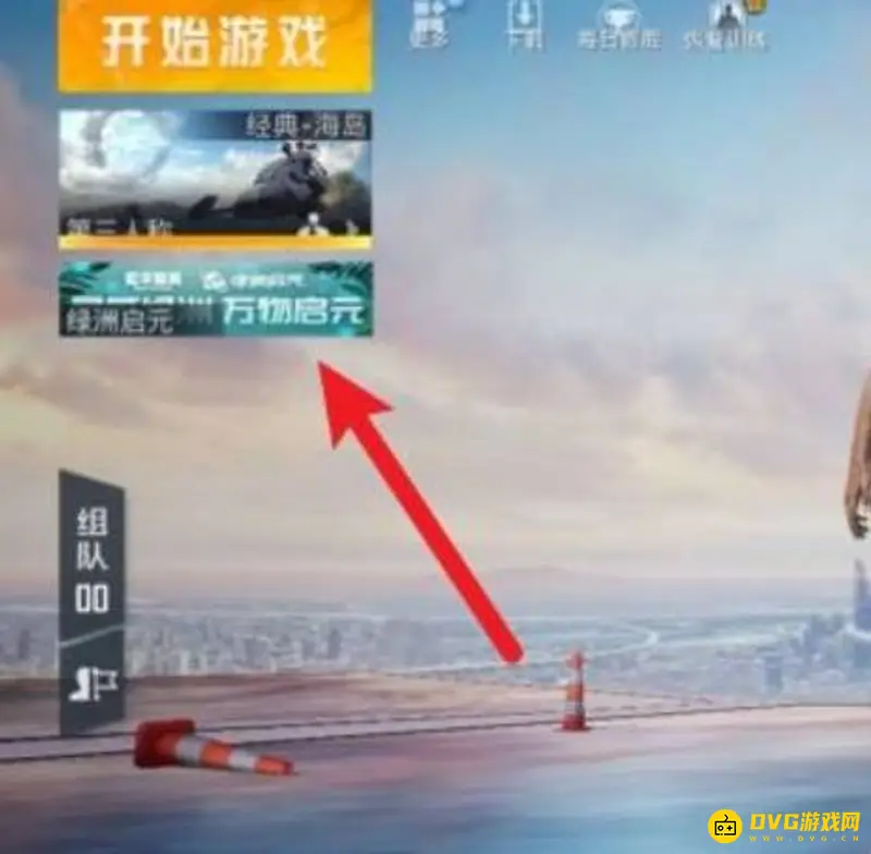 《和平精英》绿洲启元开启条件详解