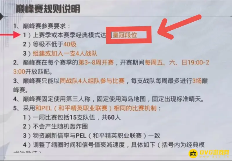 《和平精英》巅峰赛段位要求