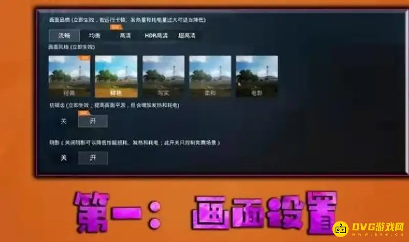 《和平精英》流畅设置攻略