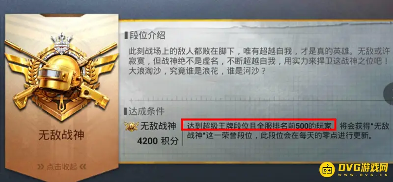 《和平精英》无敌战神段位解析