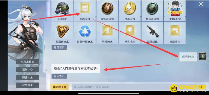 《和平精英》点券流水查询方法