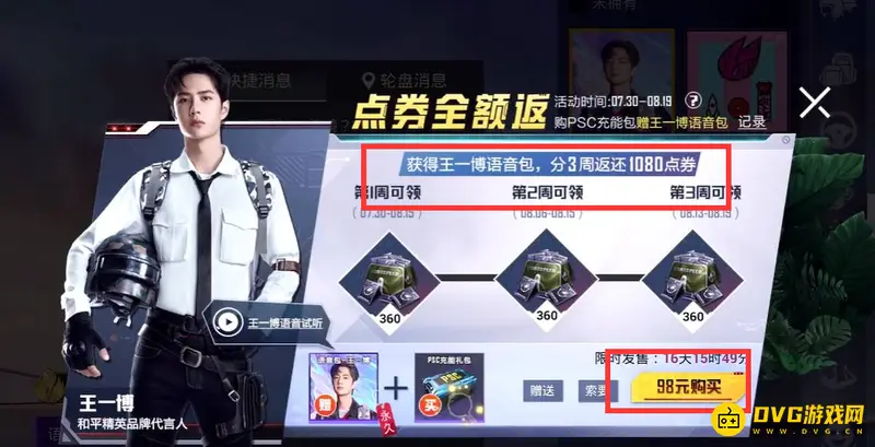 《和平精英》王一博语音包获取攻略