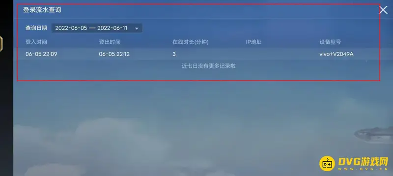 《和平精英》异地登录记录查询方法