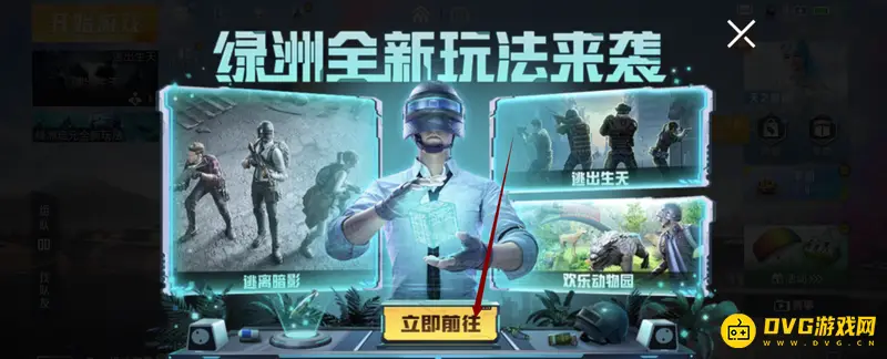 《和平精英》逃出生天玩法详解