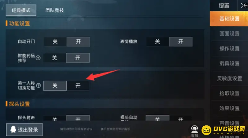 《和平精英》第一人称视角切换攻略